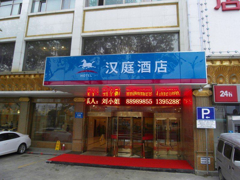 汉庭酒店(镇江火车站北广场店)