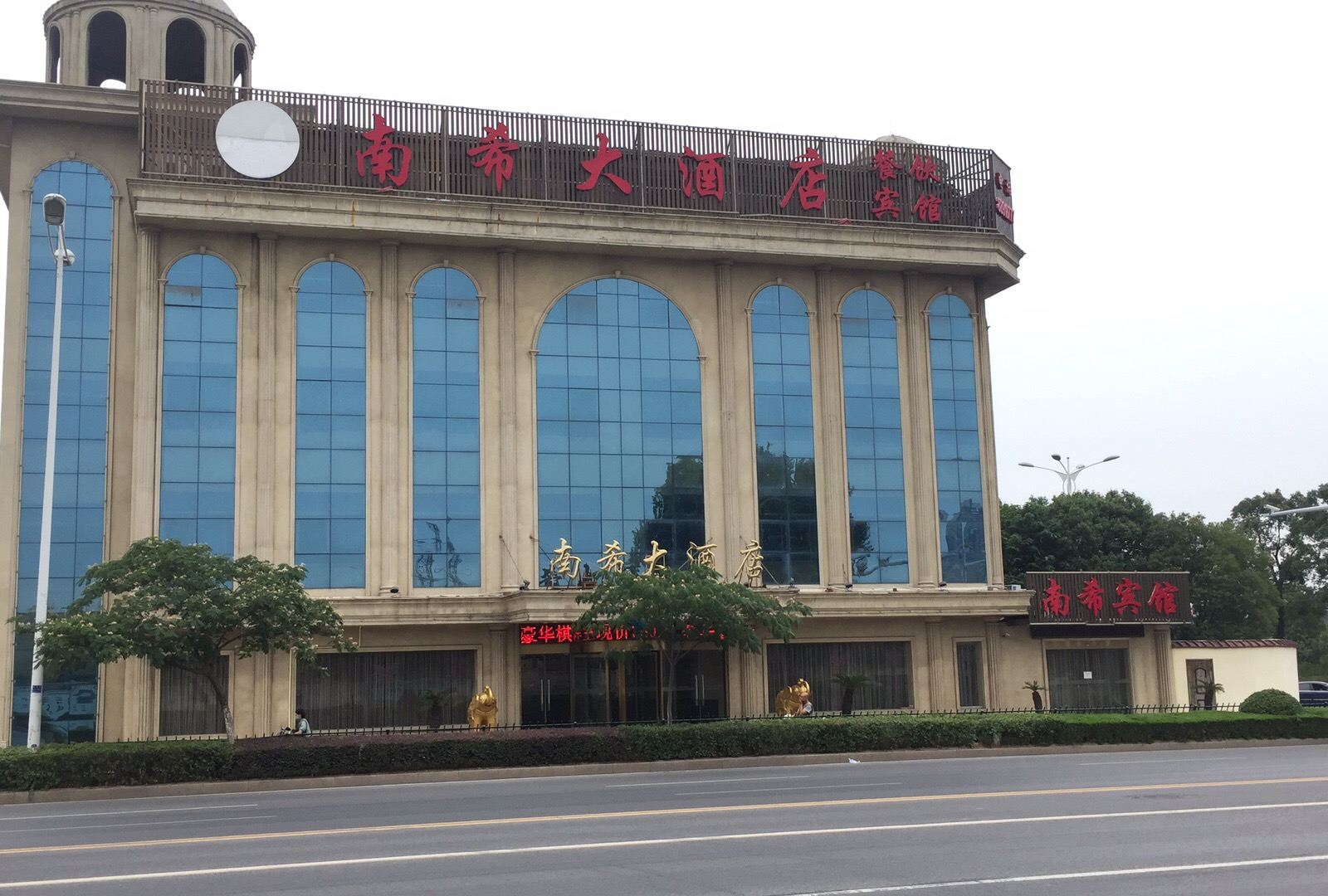 镇江南希大酒店