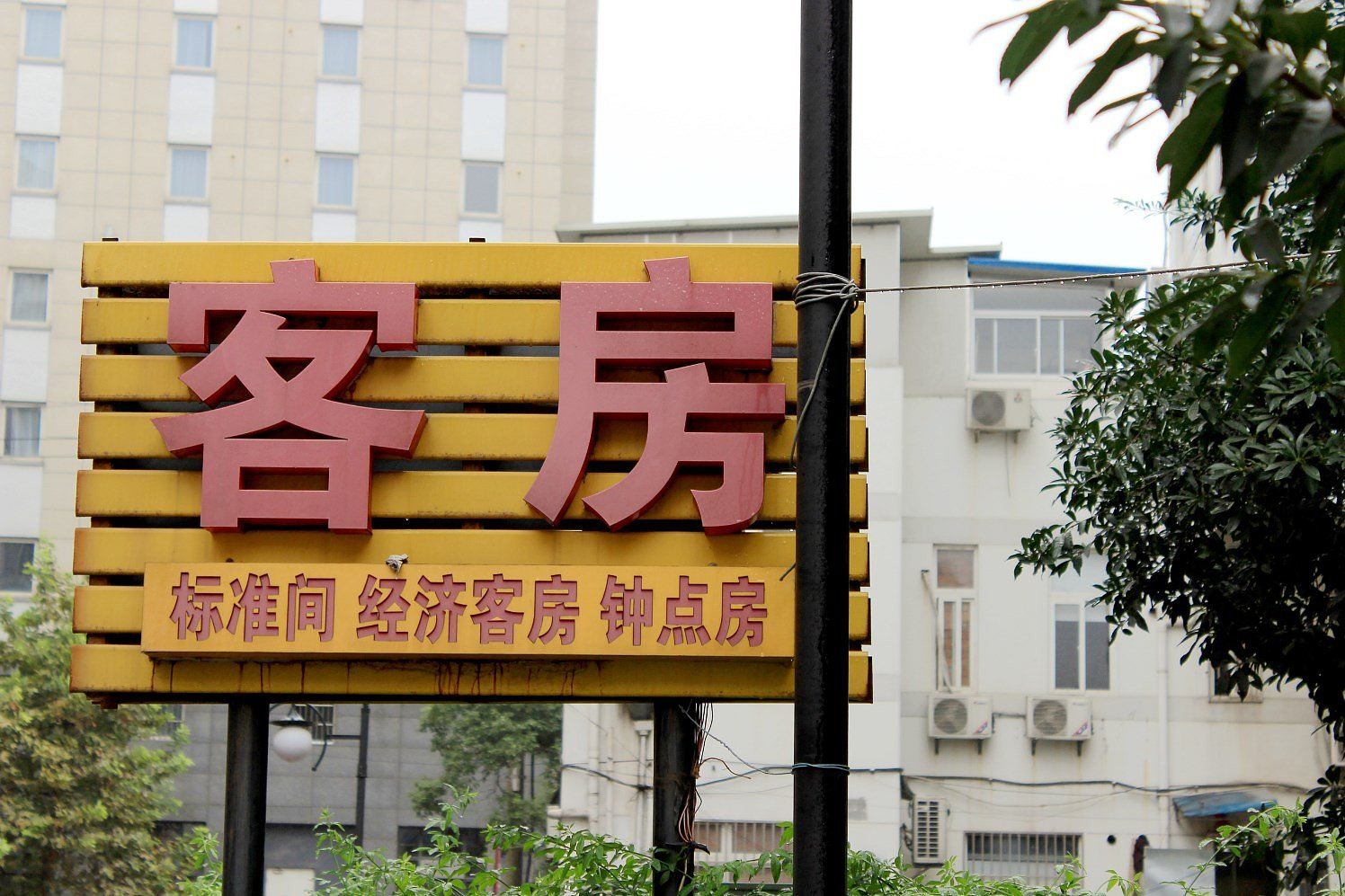 镇江渝洋旅馆