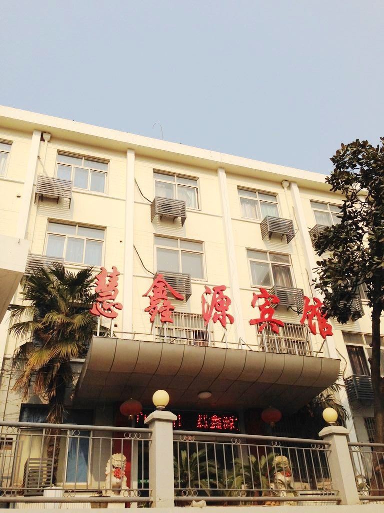 镇江慧鑫源宾馆