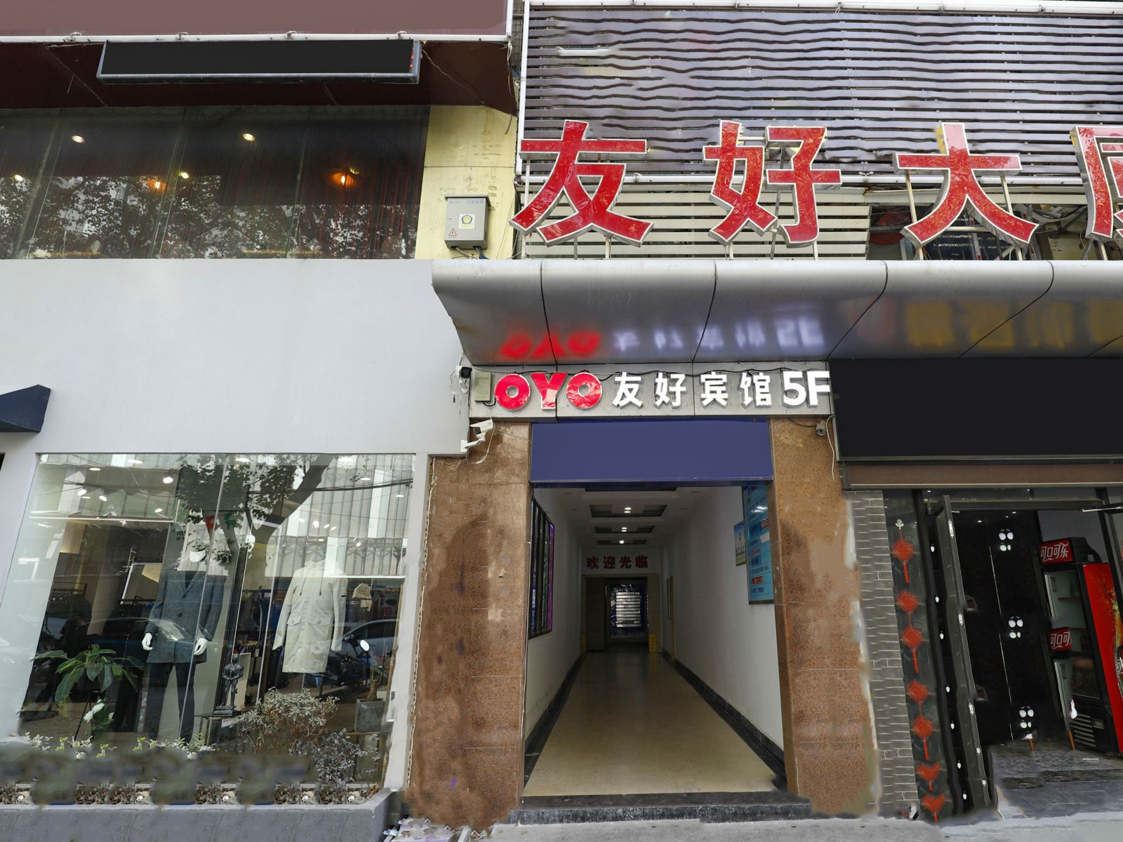 镇江友好宾馆