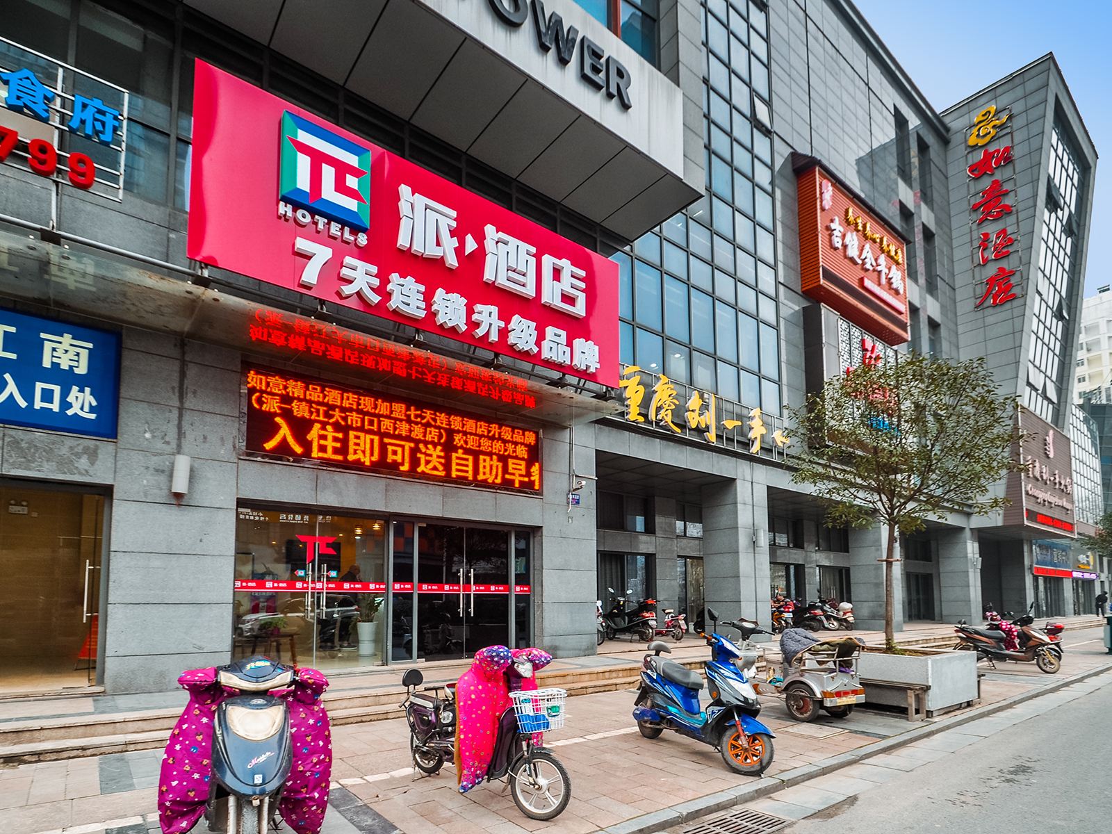 派酒店(镇江大市口西津渡店)