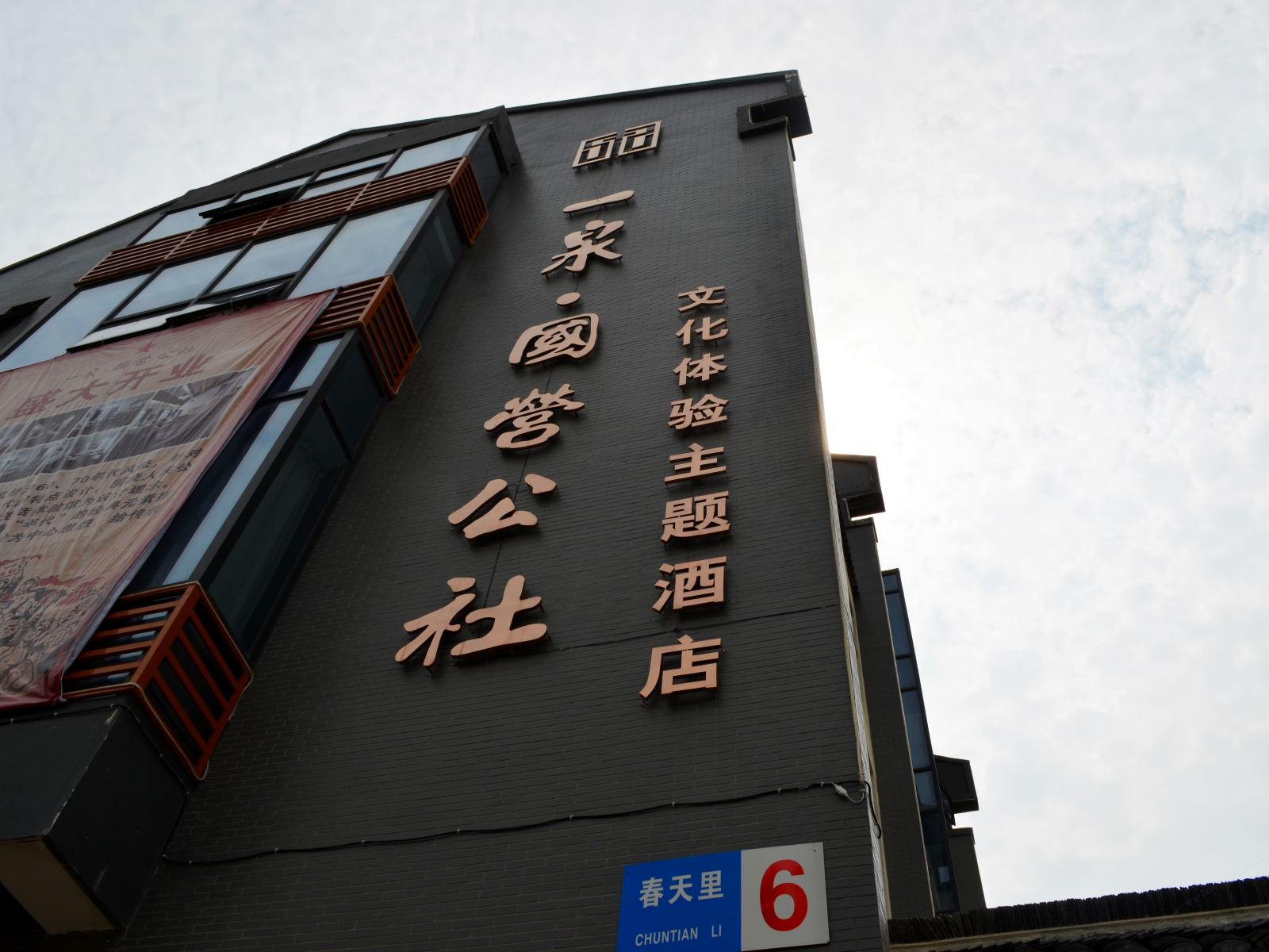 镇江一泉·国营公社文化体验主题酒店