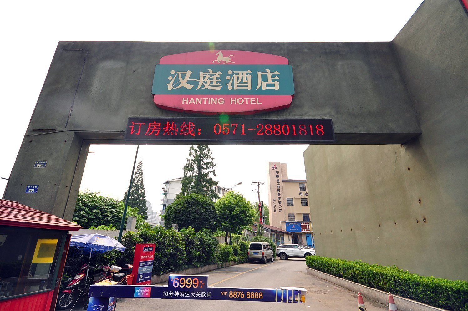汉庭酒店(杭州大悦城店)