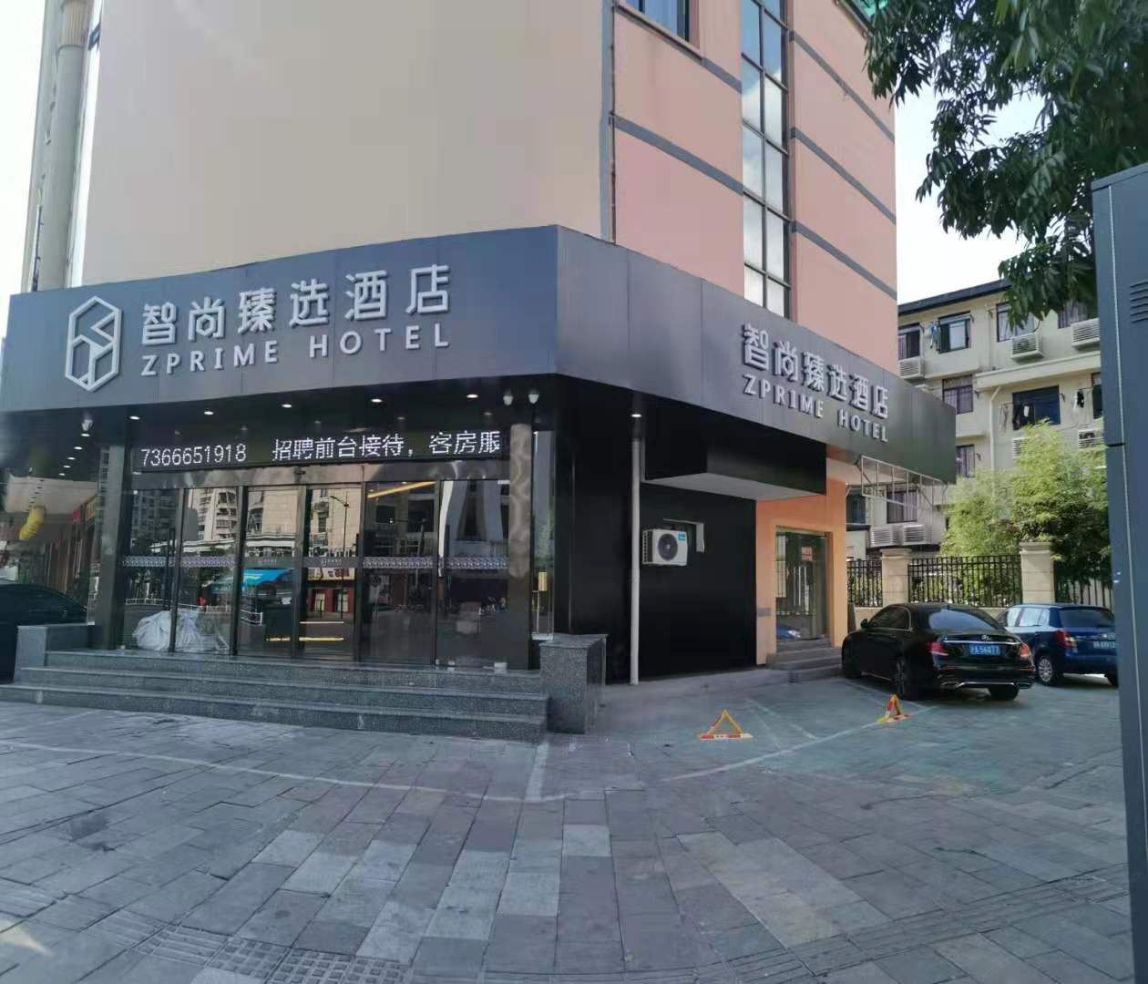 Zprime智尚臻选酒店（杭州西溪文三西路店）