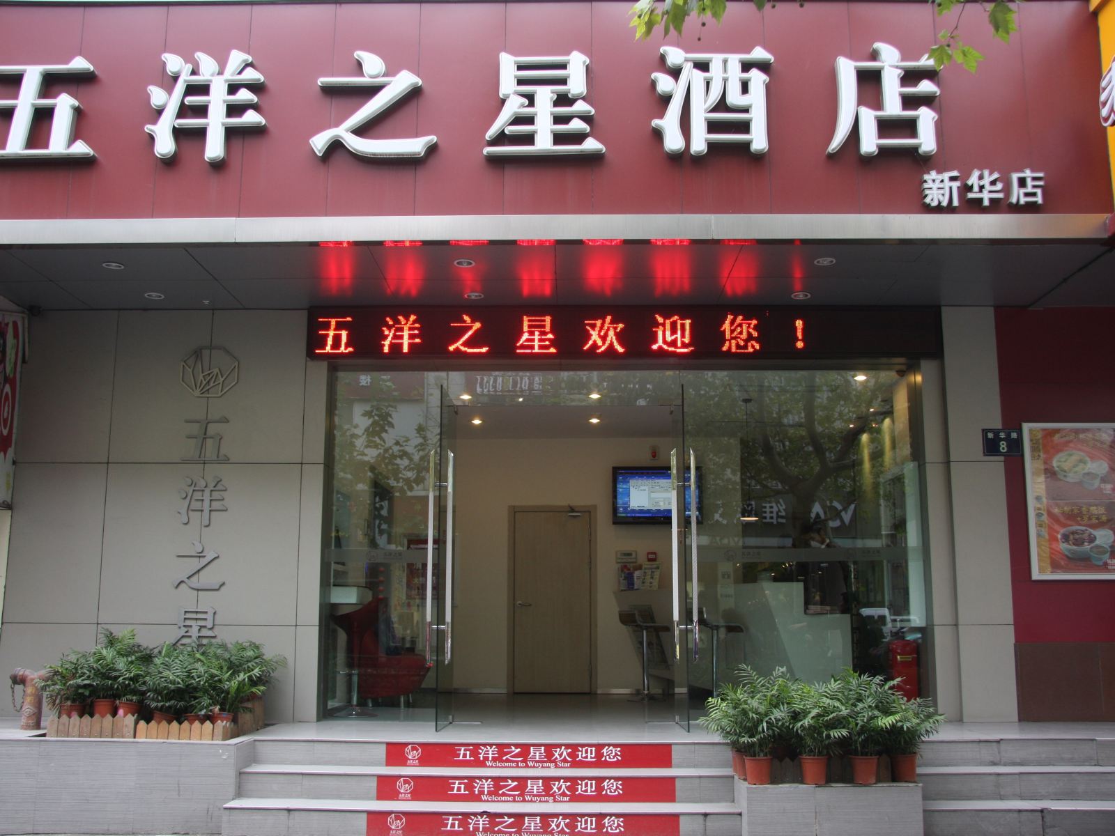 五洋之星酒店(西湖店)