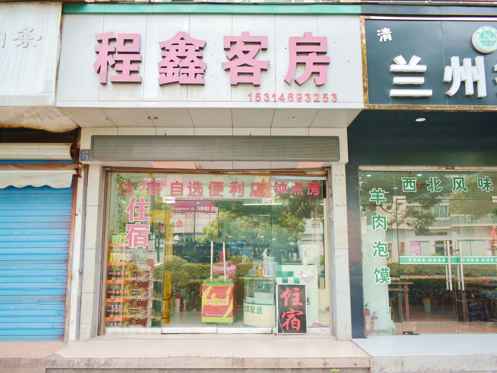 杭州程鑫旅馆