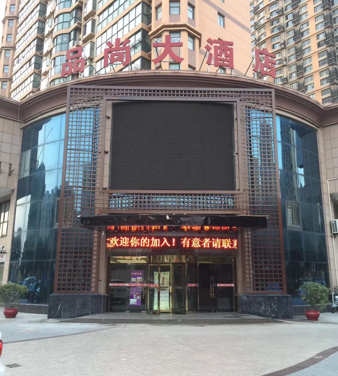 扬州品尚大酒店