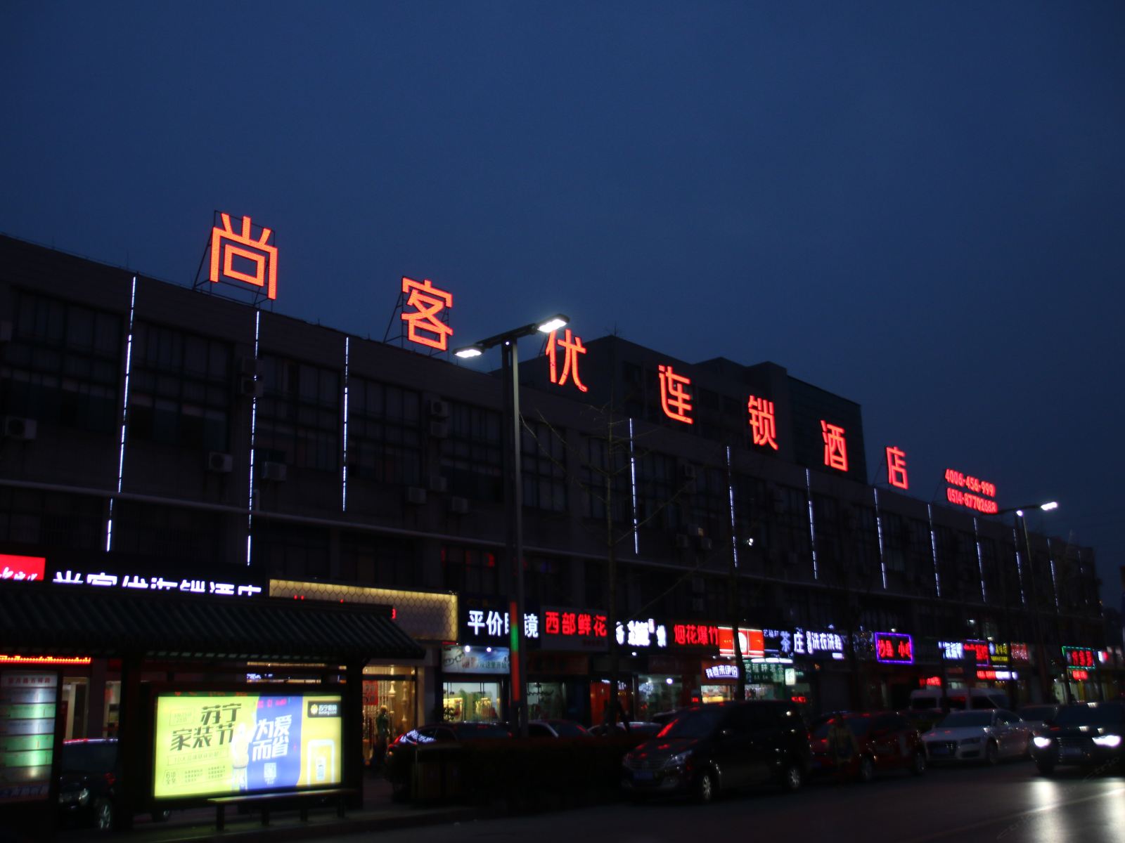 尚客优快捷酒店(扬州望月路店)