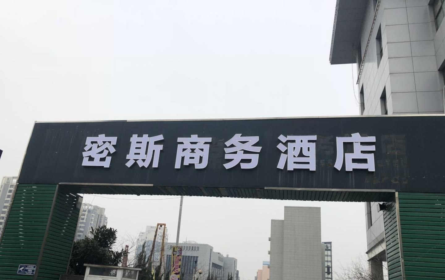 扬州密斯商务酒店