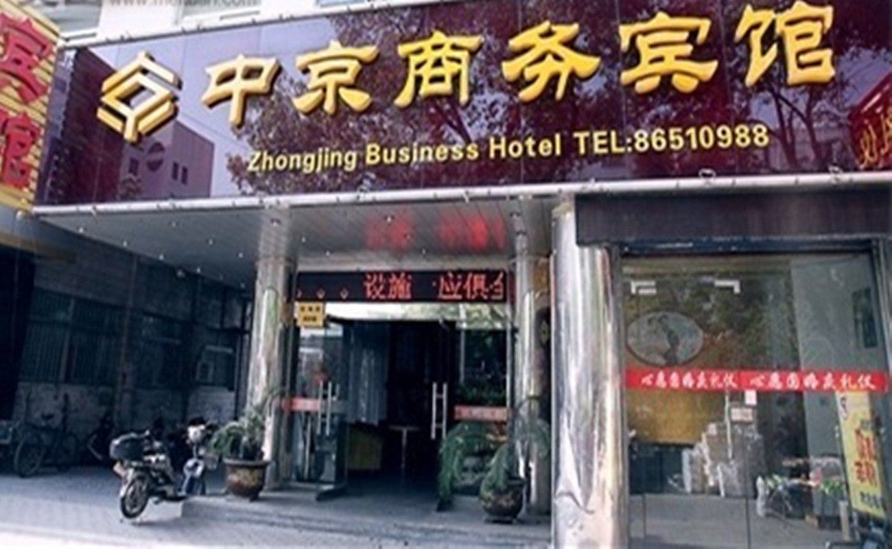 扬州中京商务宾馆