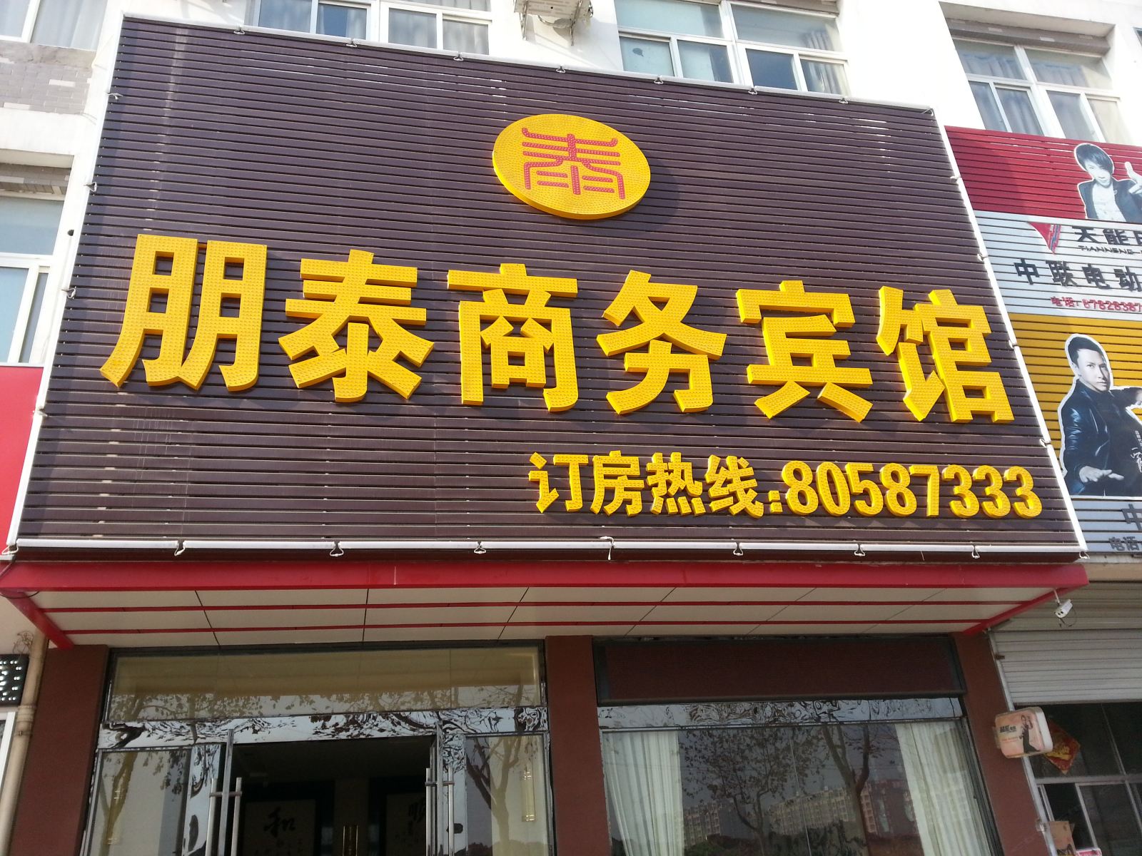 扬州朋泰商务宾馆