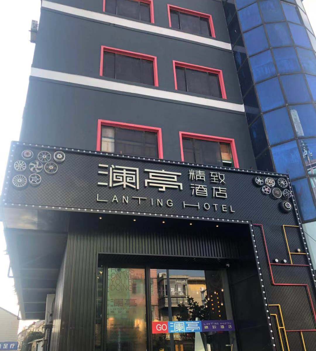 澜亭精致酒店(个园店)