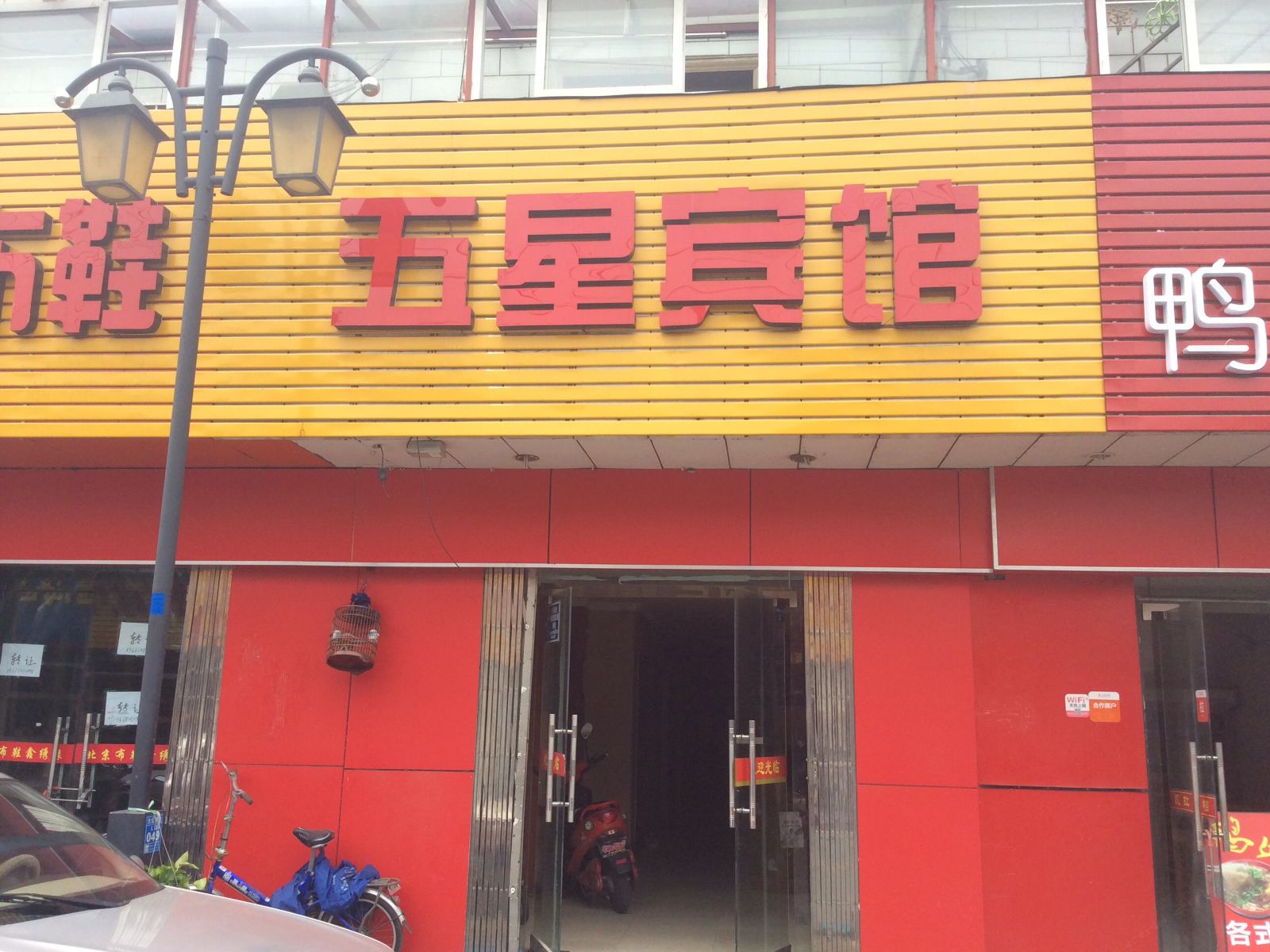扬州五星宾馆