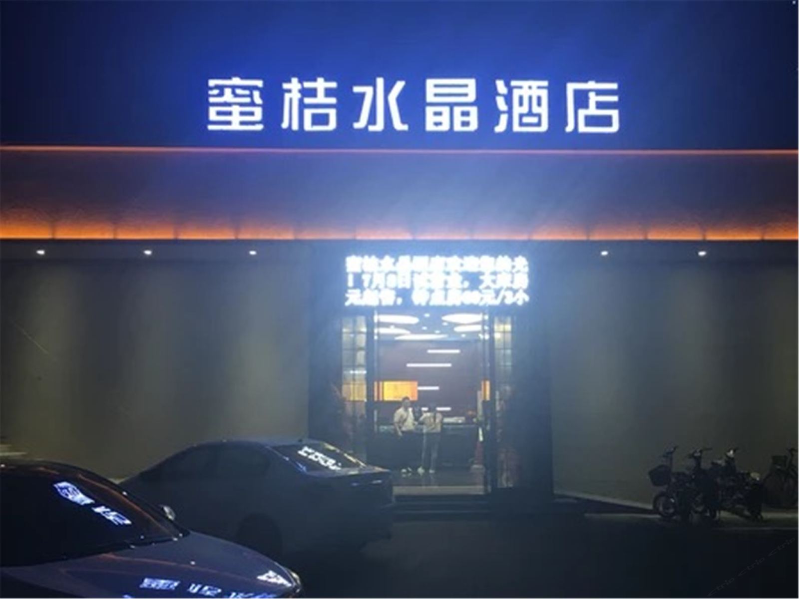 蜜桔水晶酒店(扬州东关街店)