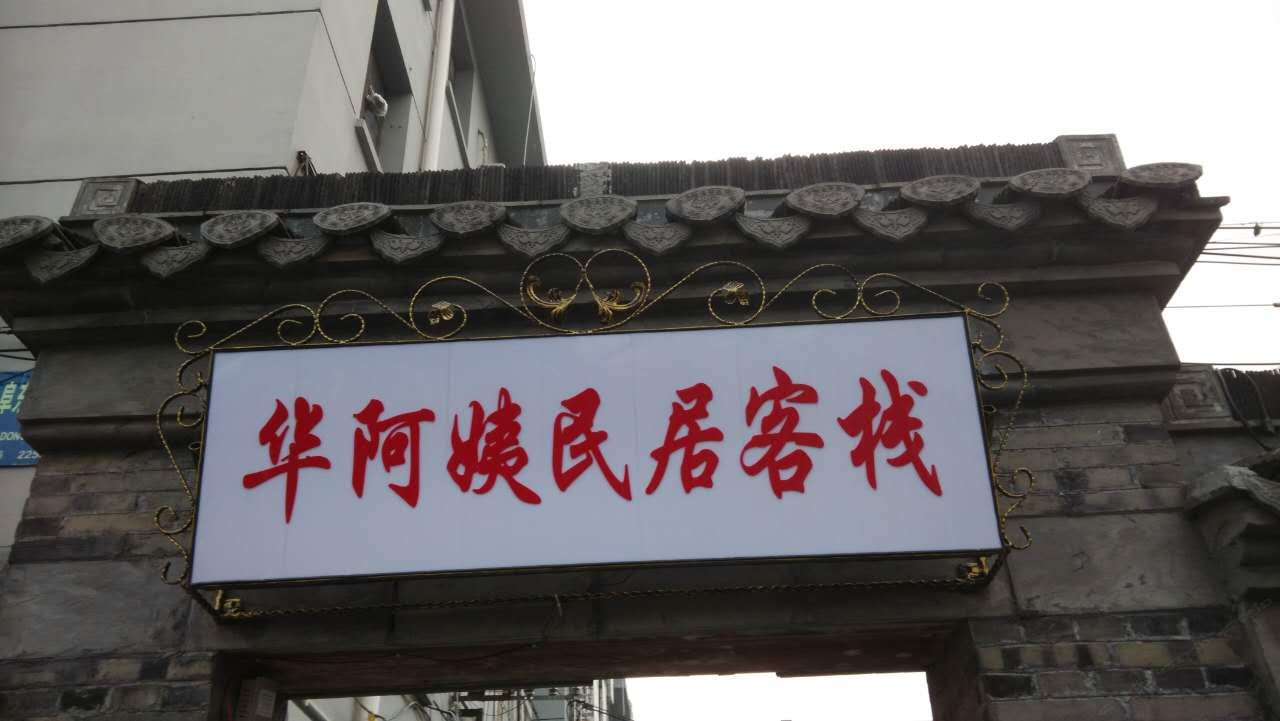 扬州华阿姨民居客栈