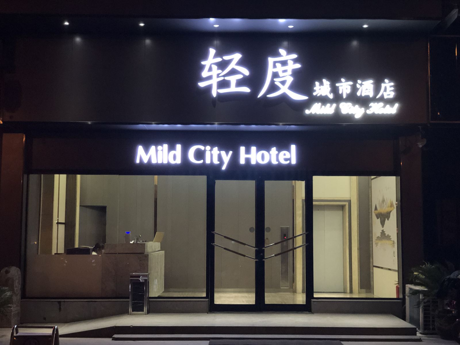 扬州轻度城市酒店