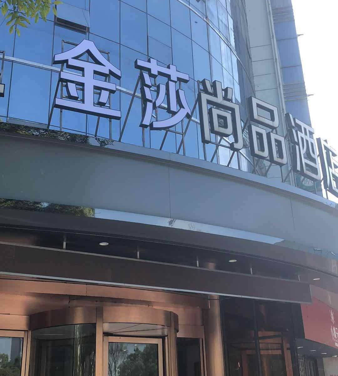 扬州金莎尚品酒店