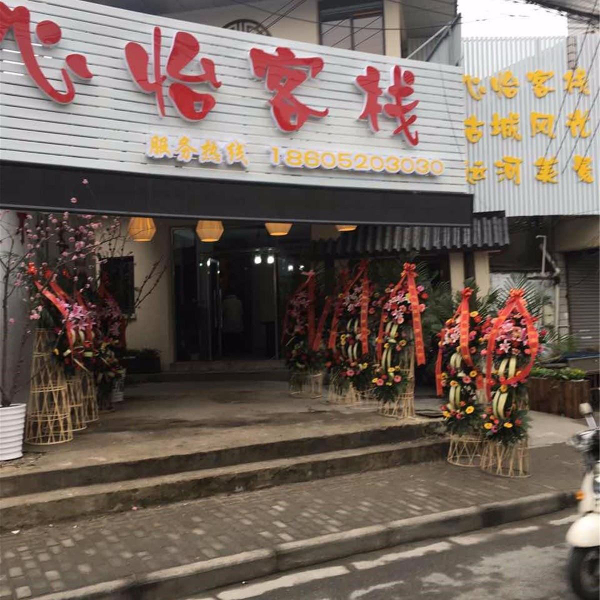 扬州心怡客栈