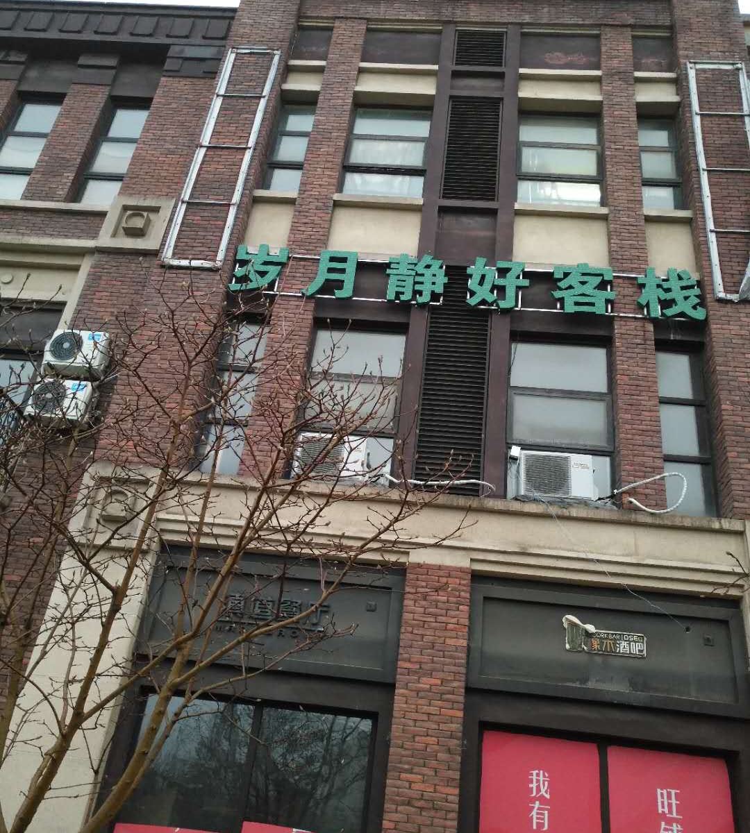扬州岁月静好客栈