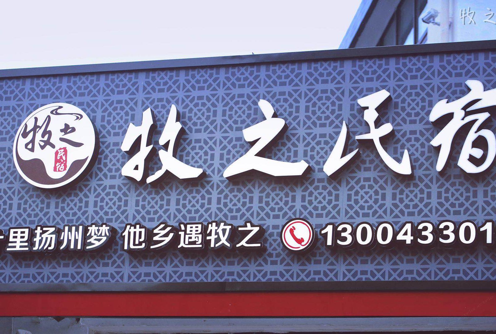 扬州牧之民宿园