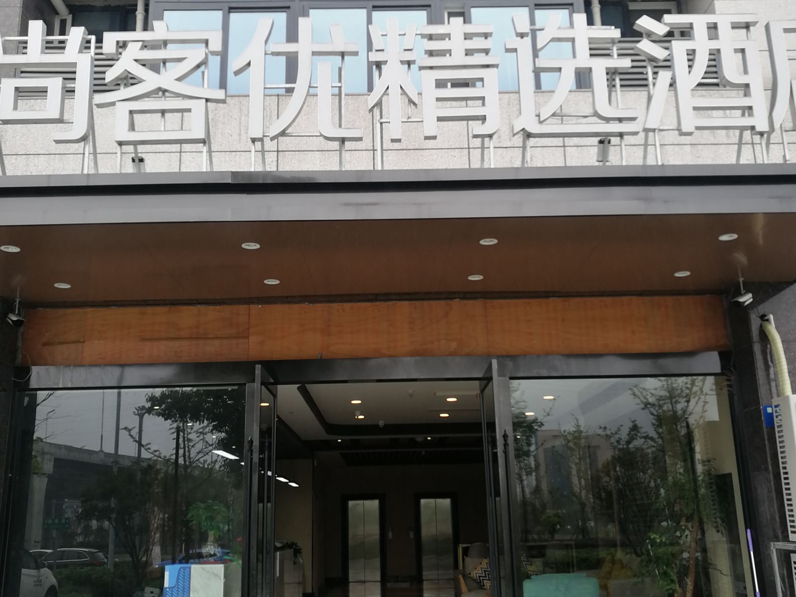 尚客优精选酒店(扬州国展中心店）