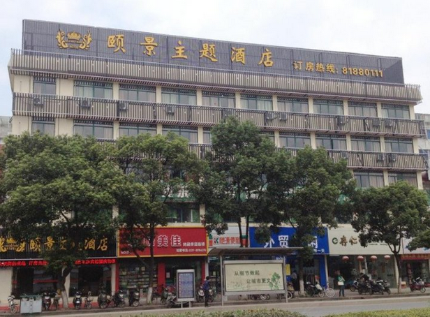 镇江颐景主题酒店