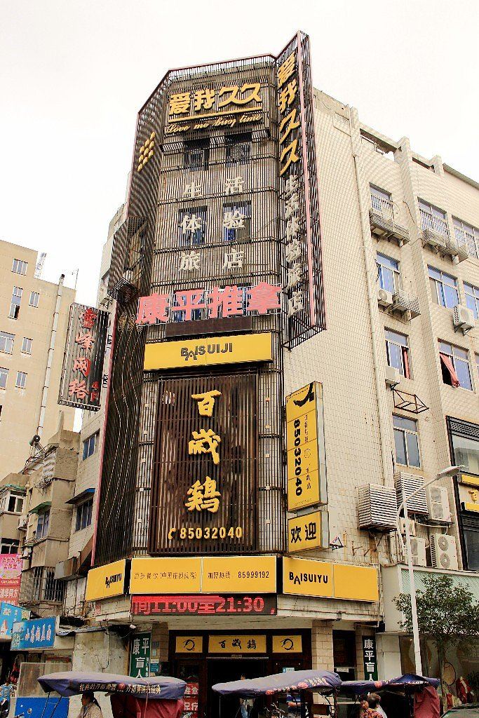 镇江爱我久久生活体验旅馆