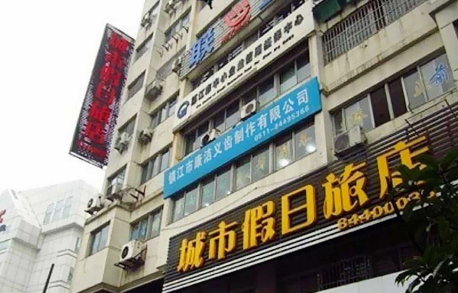 镇江城市假日旅店