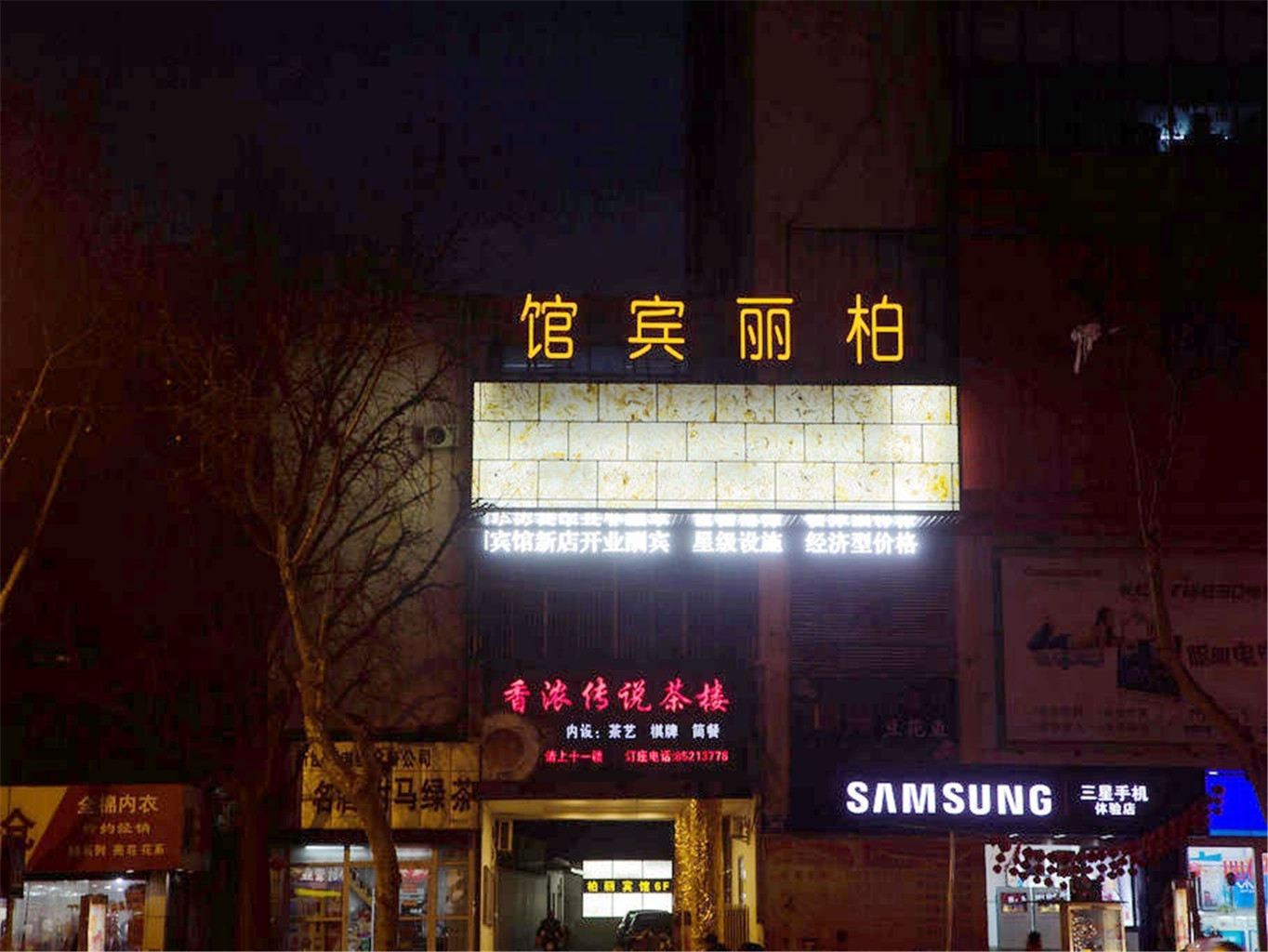 镇江柏丽酒店
