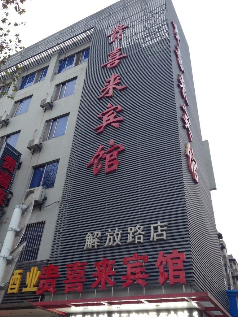 贵喜来宾馆(镇江解放路店)