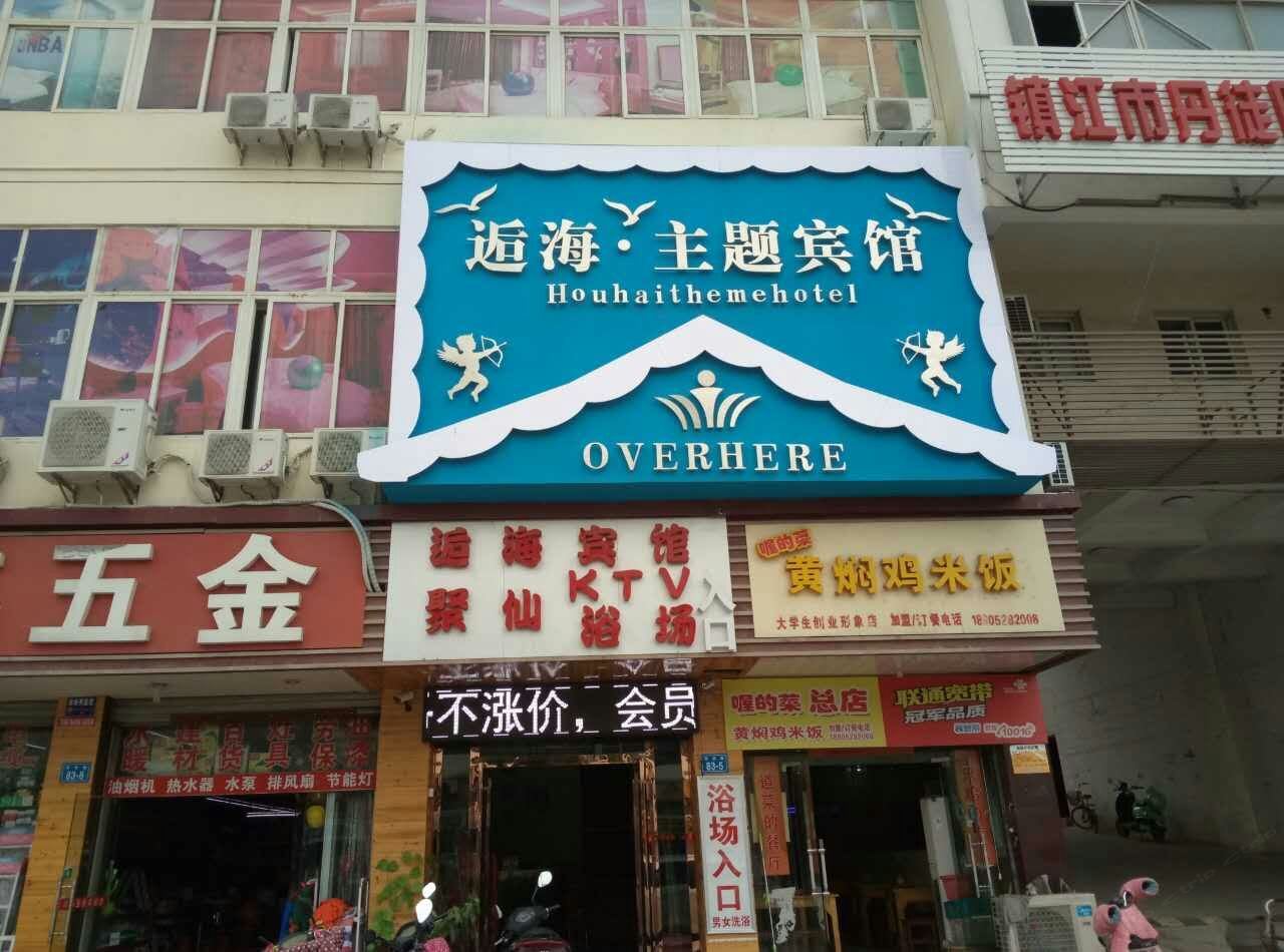 镇江逅海主题宾馆