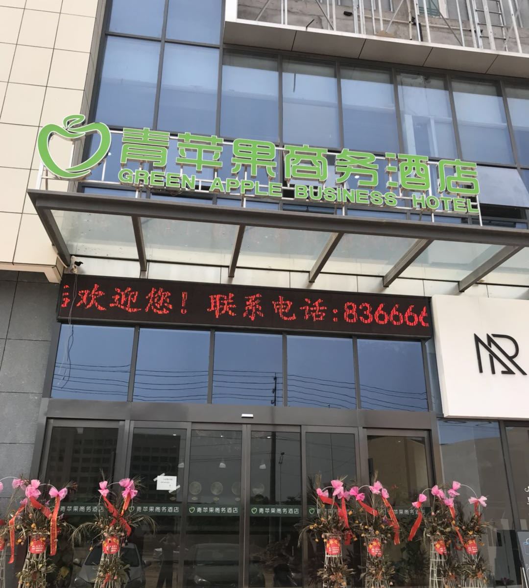 镇江青苹果商务酒店
