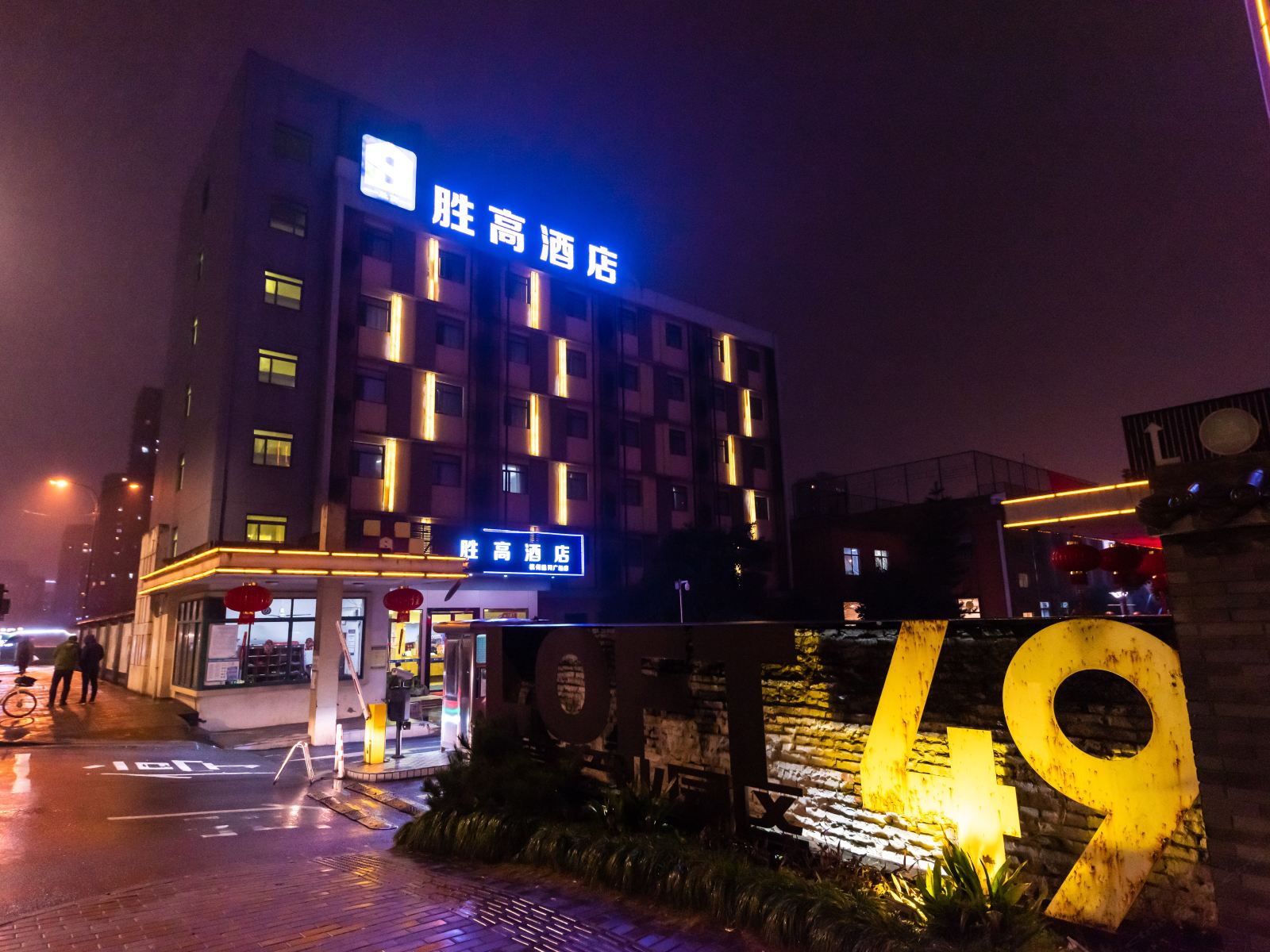 胜高酒店(杭州大运河地铁站店)