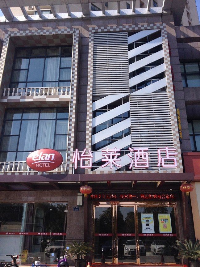 怡莱酒店(杭州滨康路店)
