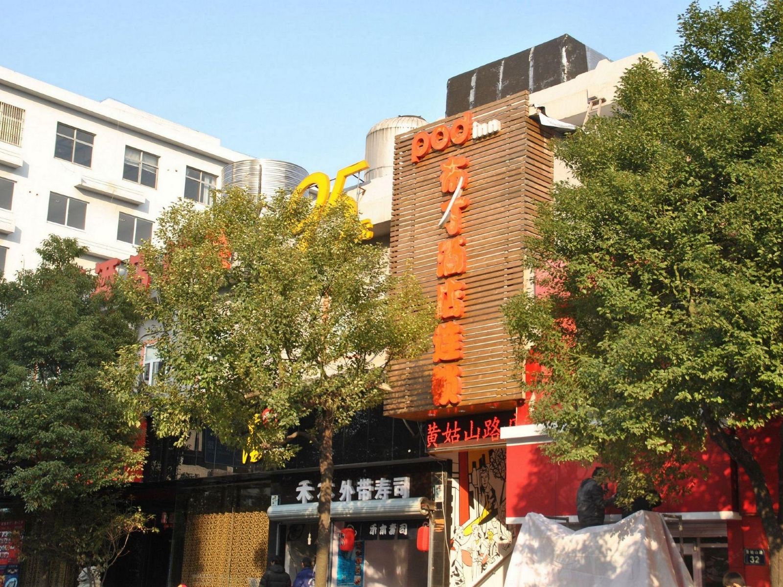 布丁酒店(杭州黄龙体育中心黄姑山路店)