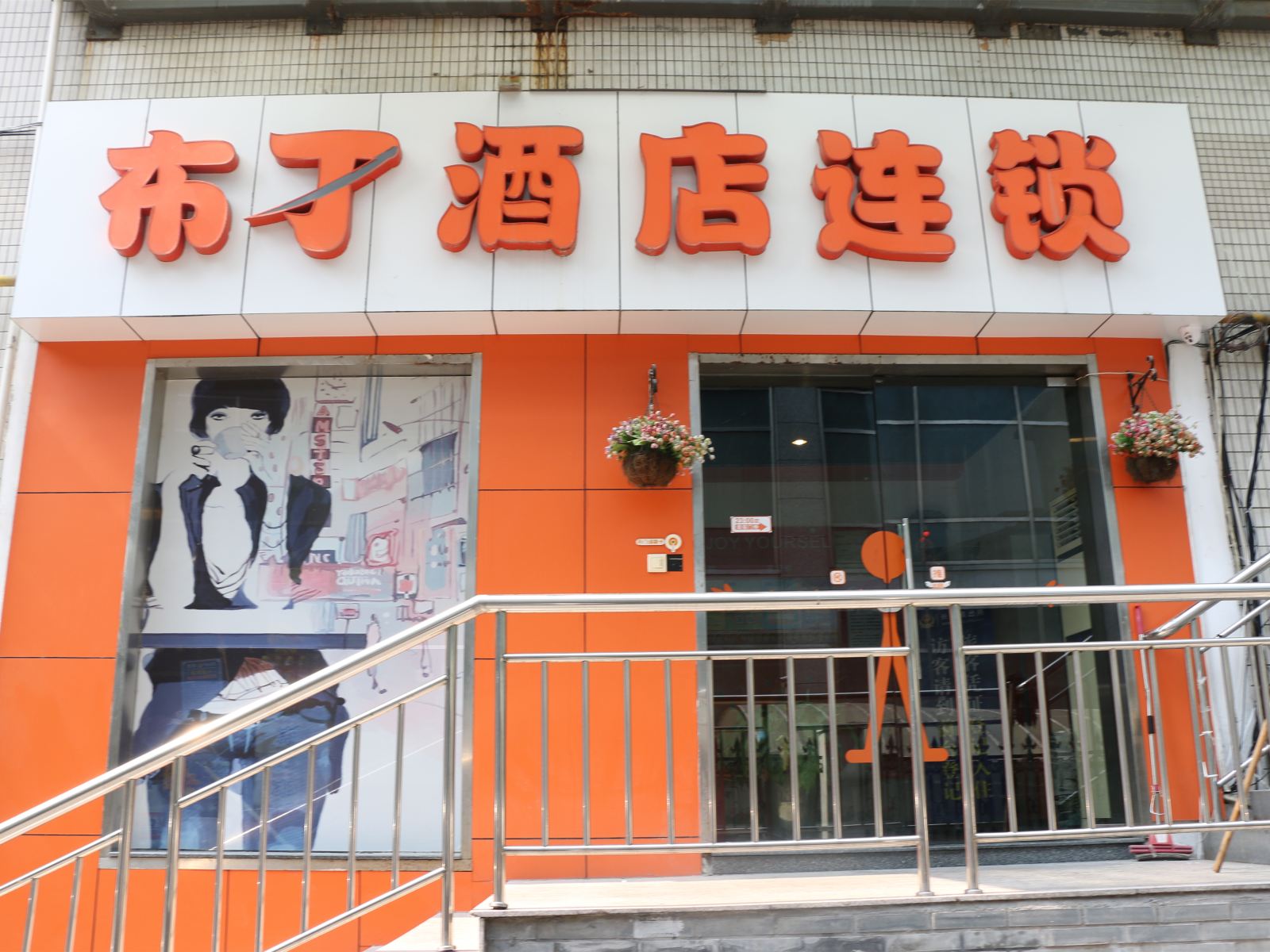 布丁酒店(杭州西湖庆春路店)