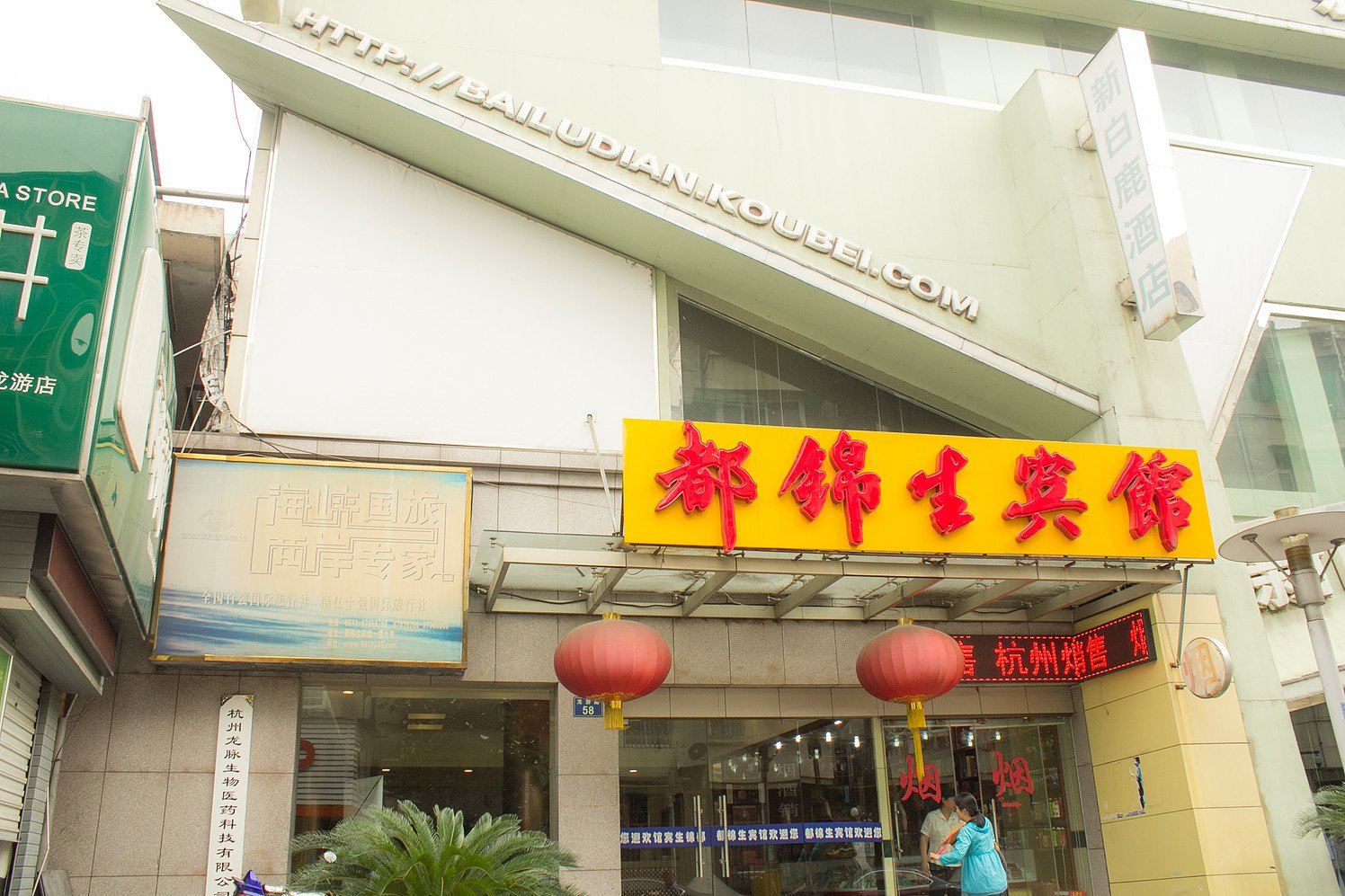 杭州都锦生宾馆