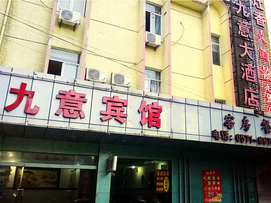 杭州九意宾馆