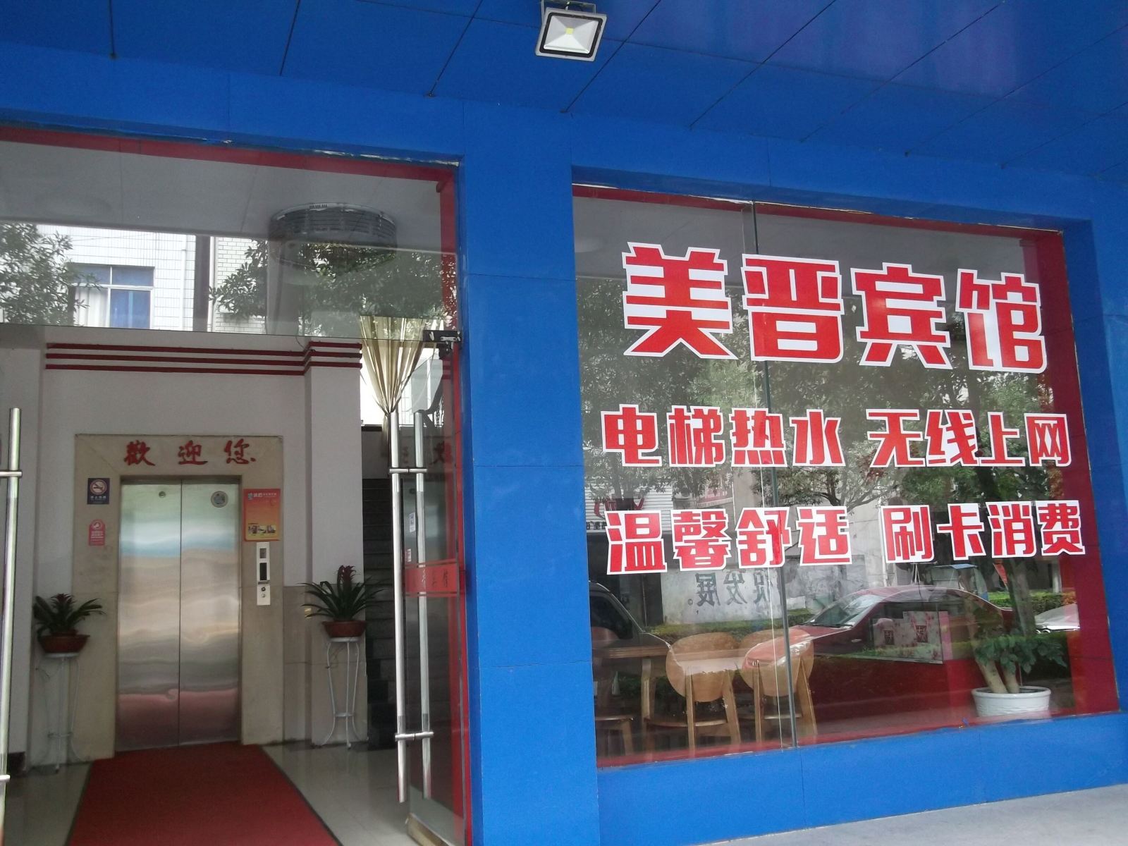杭州美晋大酒店
