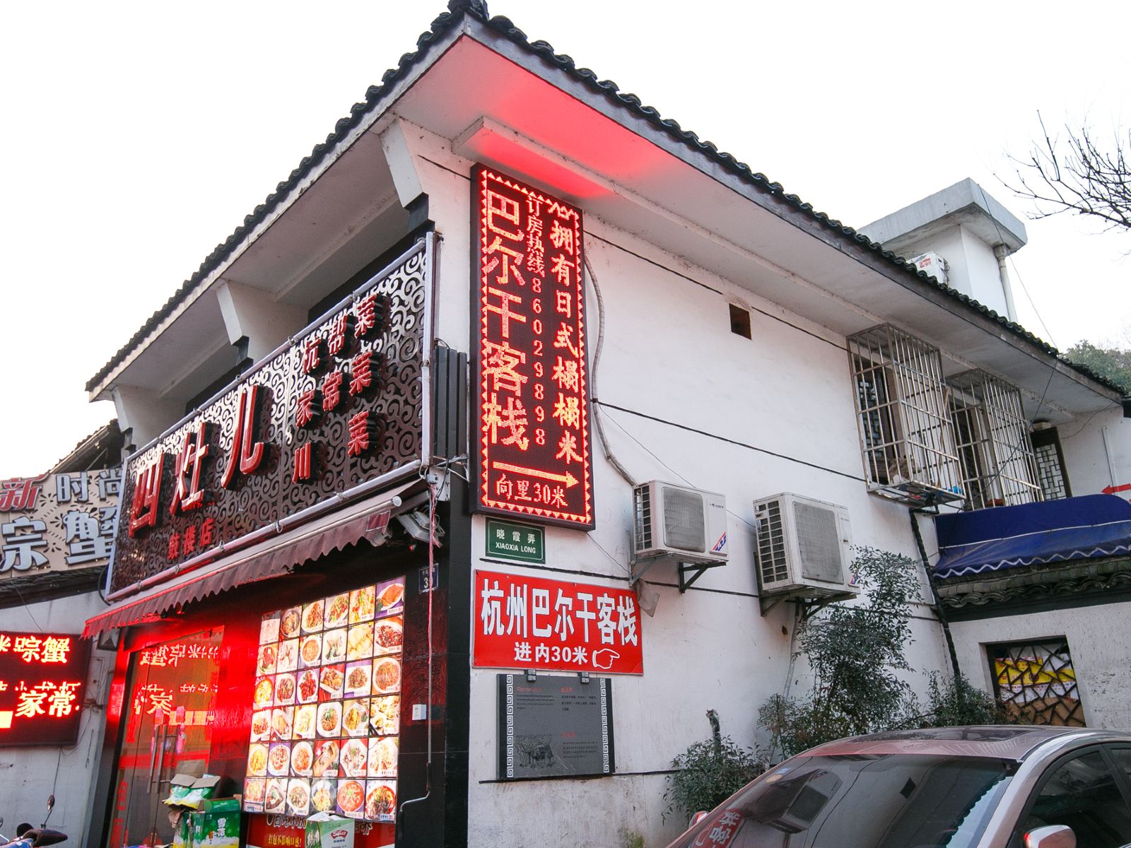 杭州巴尔干客栈