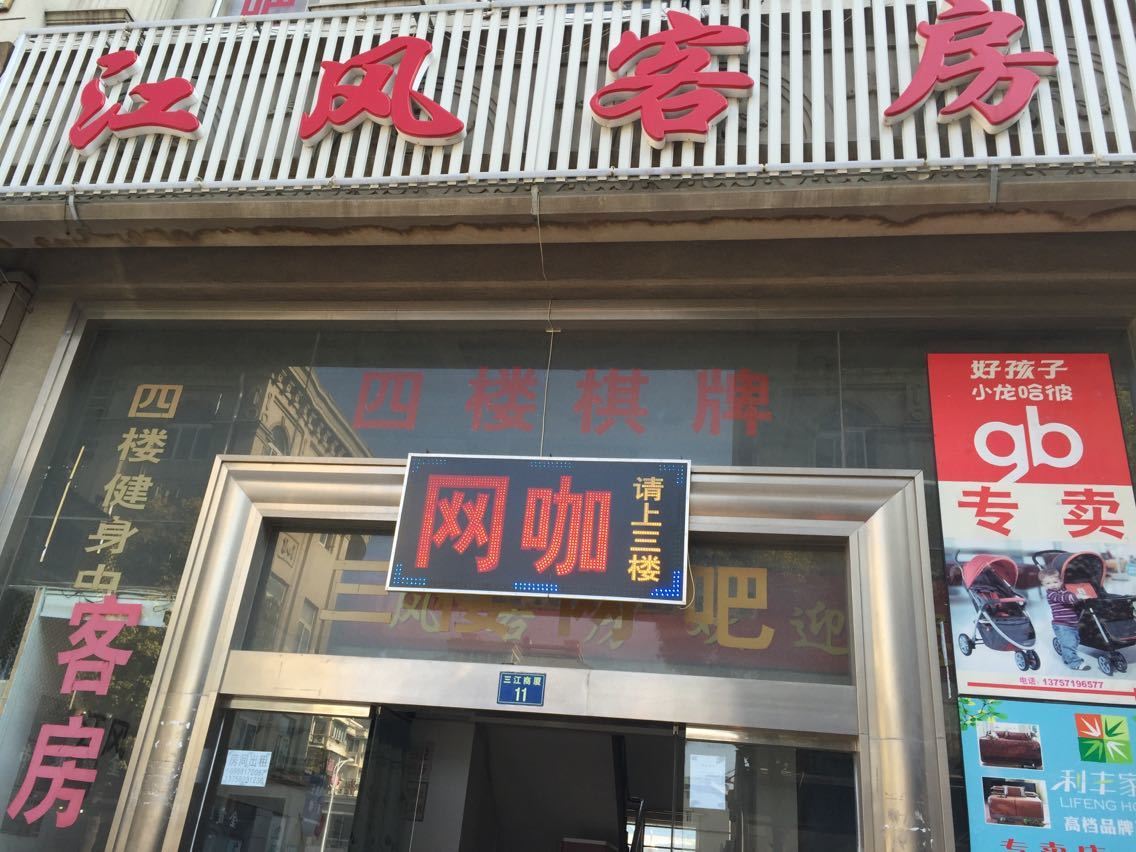 杭州江风旅馆