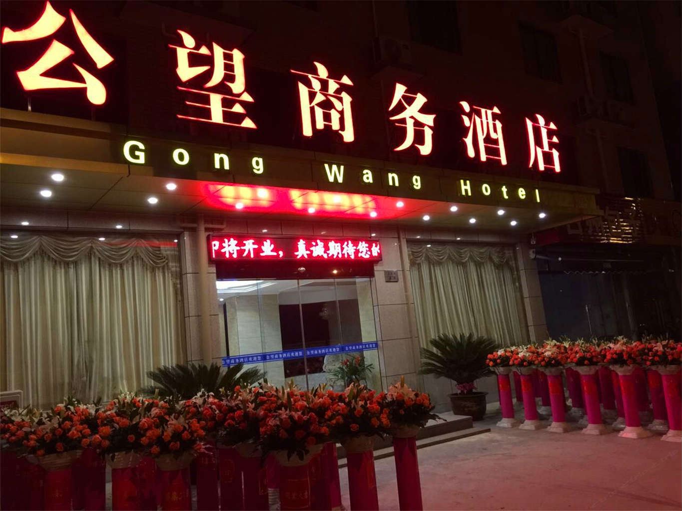杭州公望商务酒店