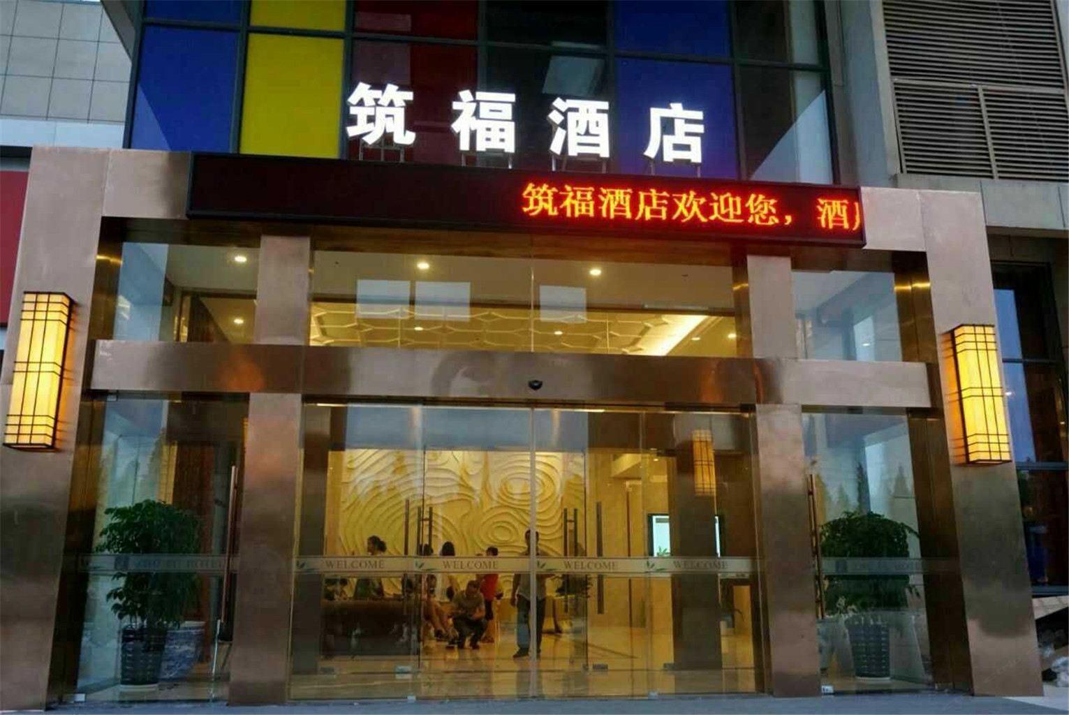 杭州筑福酒店