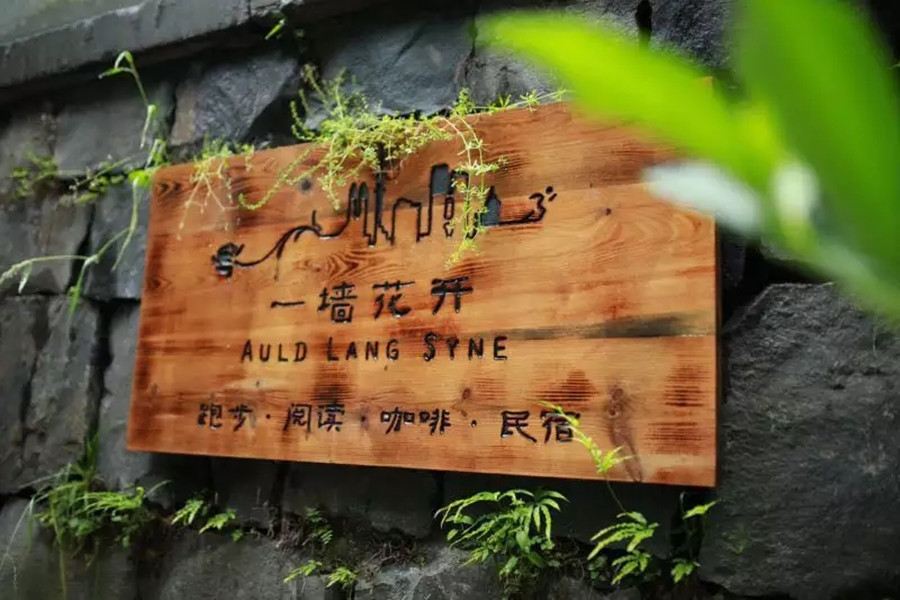 杭州一墙花开庭院咖啡民宿