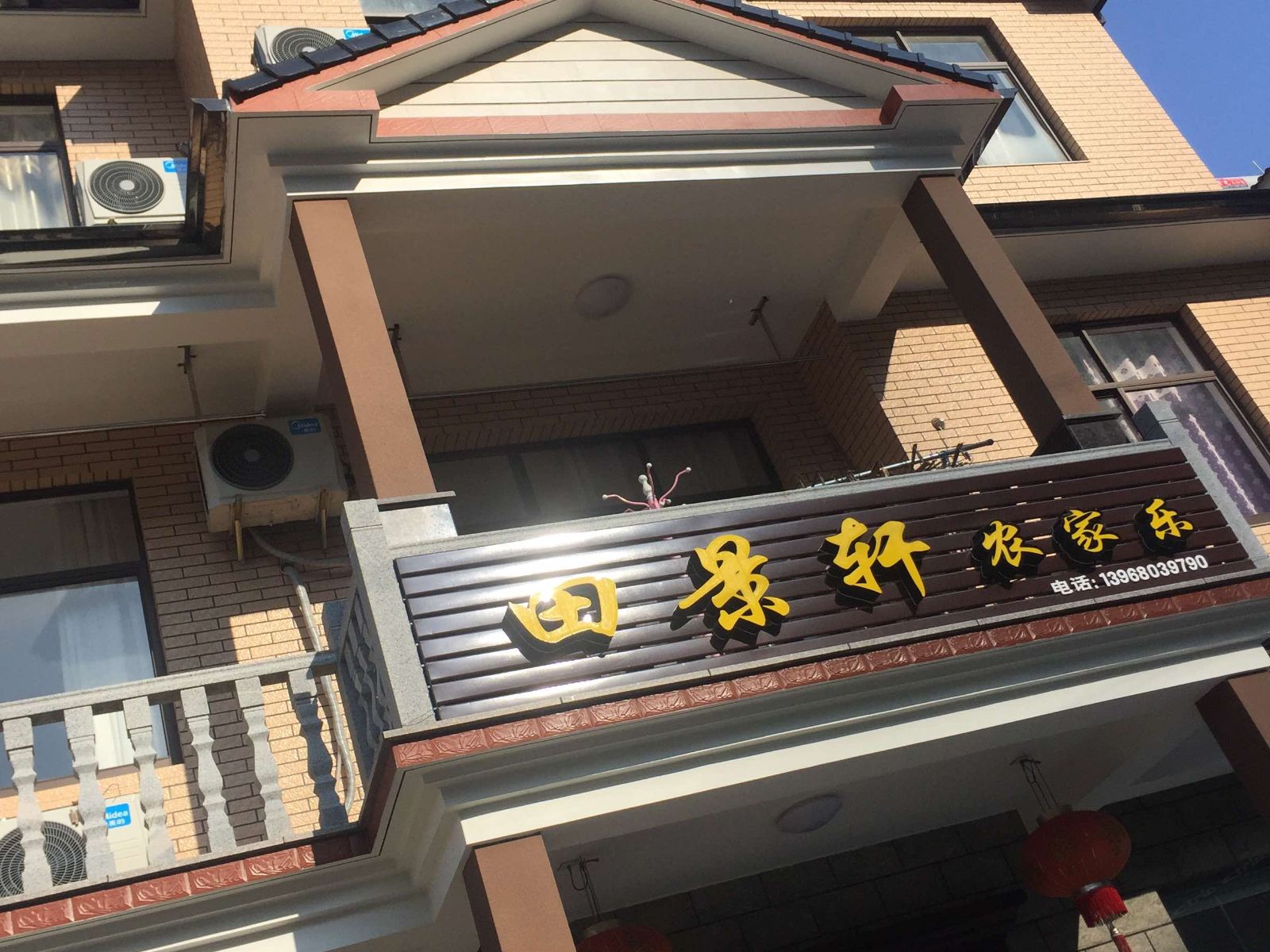 杭州田景轩农家乐