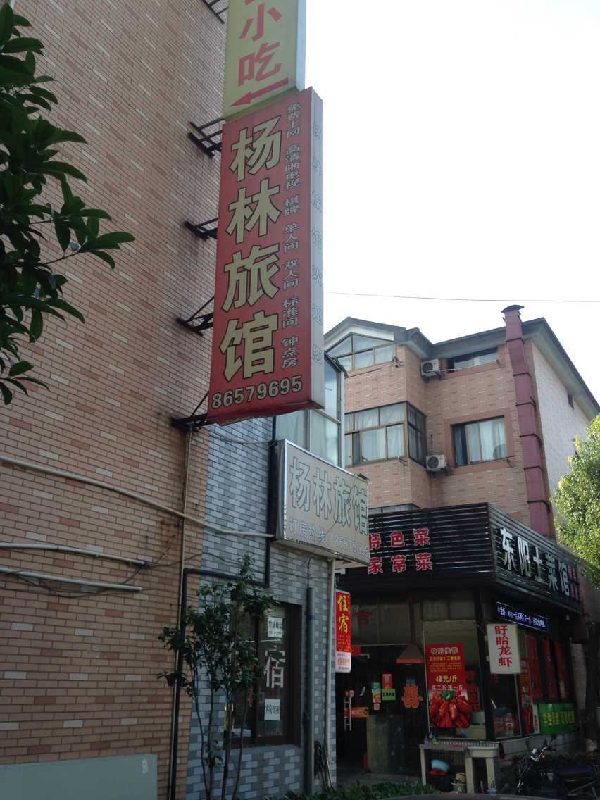 杭州杨林旅馆