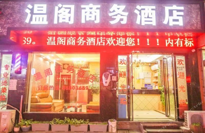杭州温阁商务酒店