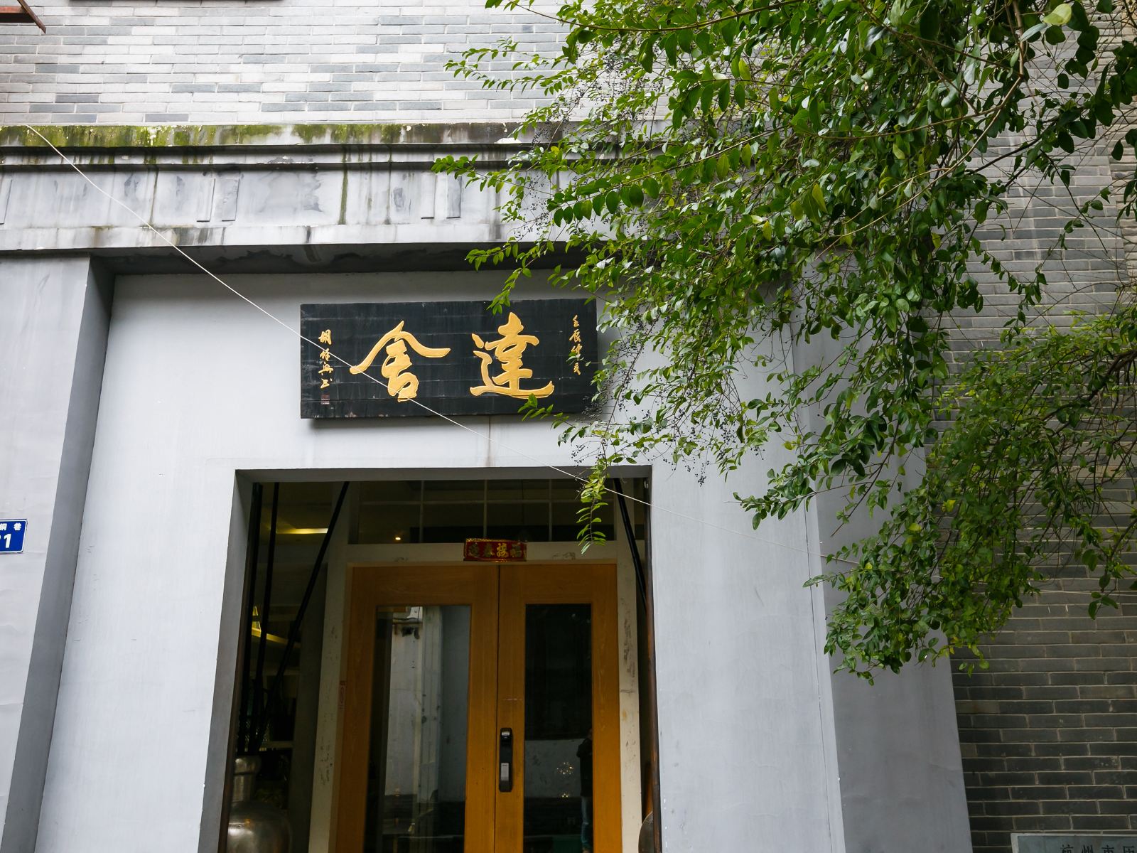 杭州达舍艺术民宿