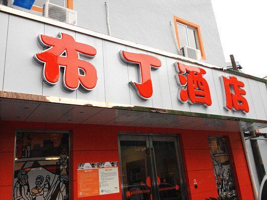 布丁酒店(杭州西湖大道店)